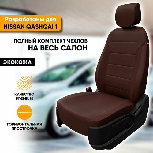 Чехлы для автомобильных сидений Nissan Qashqai 1 / Ниссан Кашкай 1 (2006-2013) из экокожи, цвет шоколад, задняя спинка раздельная 40/60 (комплект модельных авточехлов на весь салон) фото