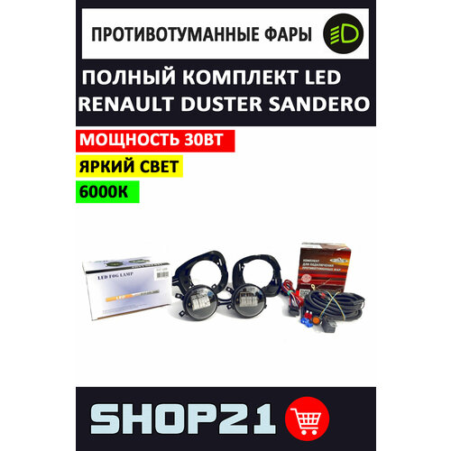 Полный комплект набор LED противотуманных фар 30W на Renault Duster, Sandero / Рено Дастер, Сандеро фото