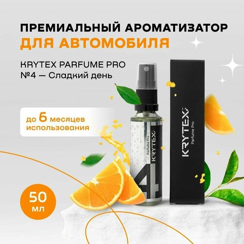 Ароматизатор для автомобиля и дома KRYTEX Parfume Pro №4 / Premium автопарфюм 