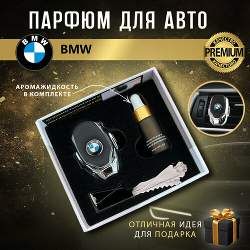 Ароматизатор автопарфюм в дефлектор для салона автомобиля BMW (БМВ) фото