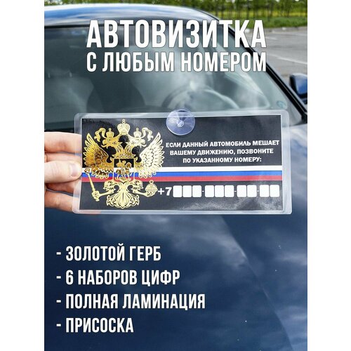 Автовизитка с номером телефона / парковочная табличка для авто герб РФ, с золотым гербом России фото