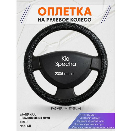 Оплетка на руль для Kia Spectra (Киа Спектра) 2005-н. в, M(37-38см), Искусственная кожа 79 фото