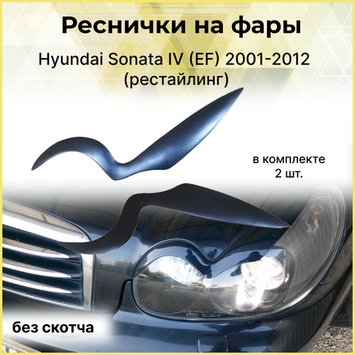 Накладки на передние фары (реснички) Hyundai Sonata IV (EF) 2001-2012 (рестайлинг) фото