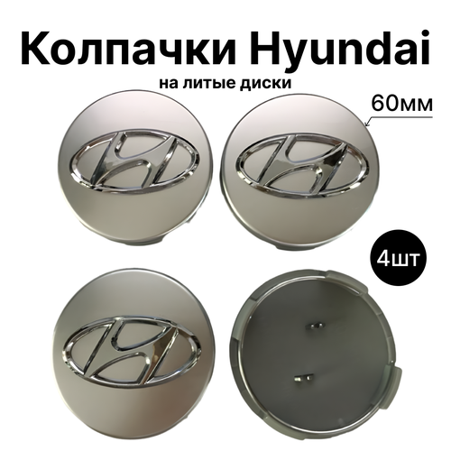 Колпачки заглушки на литые диски для Hyundai / Хендай серебристые 60мм 4 штуки. фото