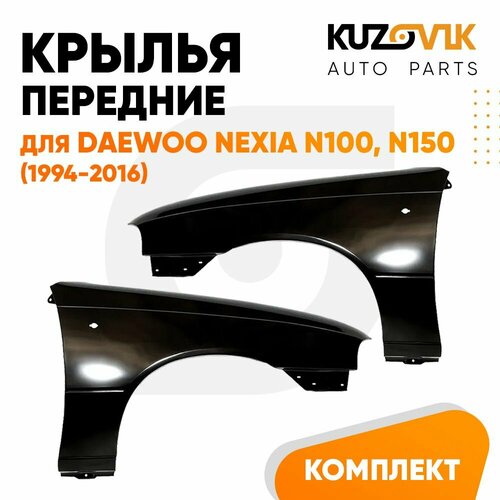 Крылья передние для Дэу Нексия Daewoo Nexia N100, N150 (1994-2016) комплект 2 штуки левое + правое фото