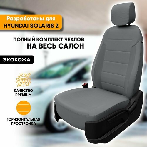 Чехлы для автомобильных сидений Hyundai Solaris 2 / Хендай Солярис 2 (2017-наст. время) из экокожи, цвет серый, задняя спинка раздельная 40/60 (комплект авточехлов на весь салон) фото