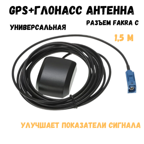 GPS антенна для автомагнитолы, антенна автомобильная для радио, разъем FAKRA фото