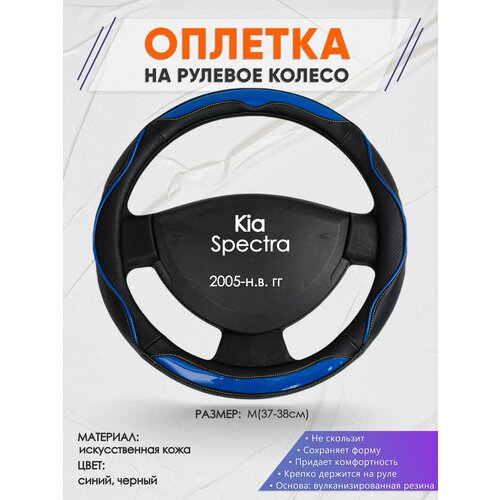 Оплетка на руль для Kia Spectra (Киа Спектра) 2005-н. в, M(37-38см), Искусственная кожа 11 фото