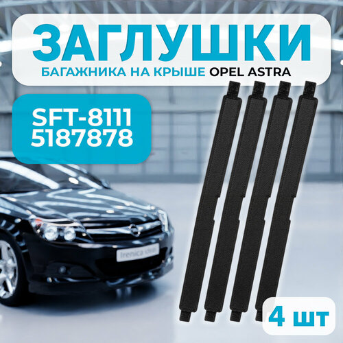 Заглушка багажника на крыше Opel Astra H, SFT-8111, 5187878 4 шт. фото