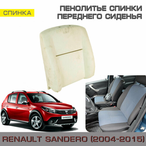 Пенолитьё штатное на спинку переднего сиденья Renault Sandero 1 (Рено Сандеро 2004-2015) фото