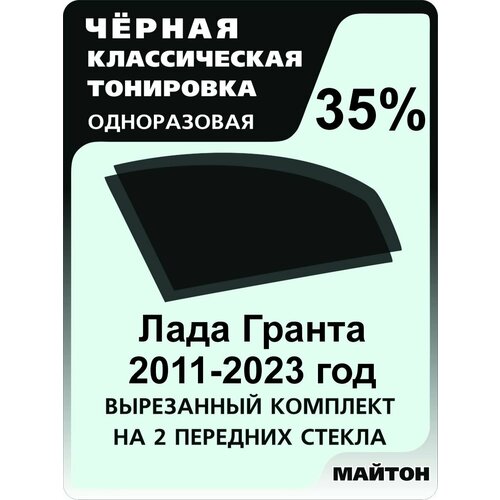 Автомобильная тонировка одноразовая на Лада Гранта 2011-2025 год 35% фото