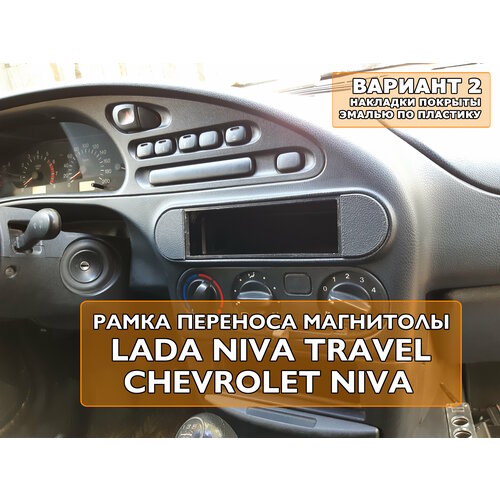 Переходная рамка 1din магнитолы Chevrolet Niva Travel Вариант 2 фото