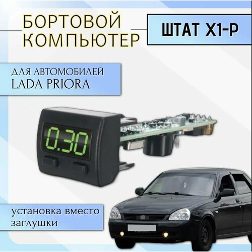 Маршрутный компьютер Штат Х1-Р LADA Priora1, Приора первого поколения фото