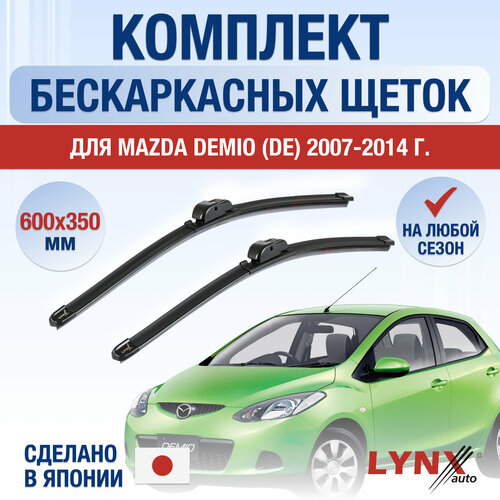 Щетки стеклоочистителя для Mazda Demio (3) DE / 2007 2008 2009 2010 2011 2012 2013 2014 / Комплект бескаркасных дворников 600 350 мм Мазда Демио фото