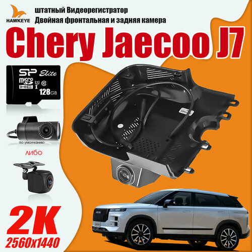 Видеорегистратор Chery Jaecoo J7, 2K QHD С 128G Карта памяти С камерой заднего вида С WiFi фото