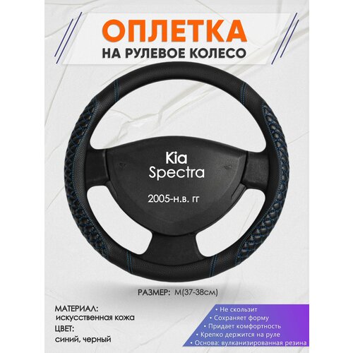 Оплетка на руль для Kia Spectra (Киа Спектра) 2005-н. в, M(37-38см), Искусственная кожа 12 фото