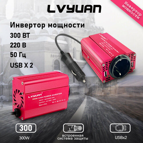 Автомобильный инвертор 300 Вт DC 12V в 220V AC с двумя USB-разъемами фото