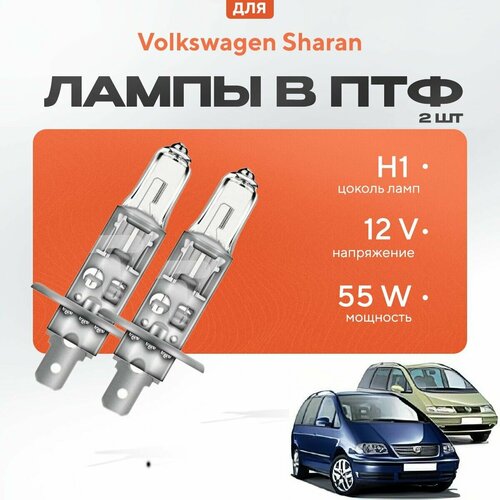 Галогеновые лампы H1 в ПТФ для Volkswagen Sharan I (7M8, 7M9, 7M6) дорест. и рест. 1/2 2000-2010. Галоген в туманки для Фольксваген Шаран фото