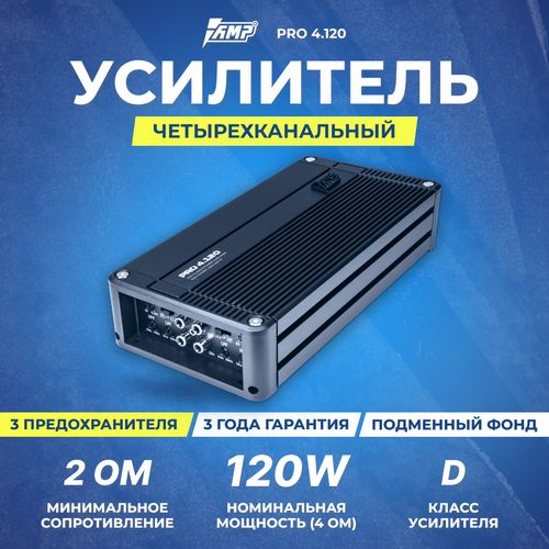 Автомобильный усилитель AMP Усилитель 4-канальный AMP PRO 4.120 фото