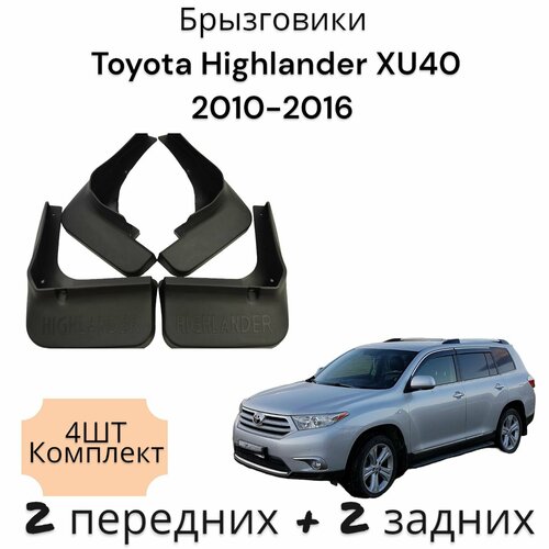 Брызговики (Комплект 4ШТ) Тойота Toyota Highlander XU40 2010-2016 2 передних + 2 Задних фото