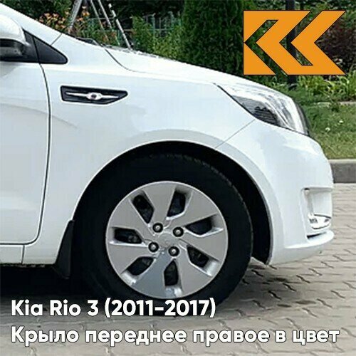 Крыло переднее правое в цвет кузова Kia Rio 3 Киа Рио (2011-2017) PGU - WHITE CRYSTAL - Белый фото