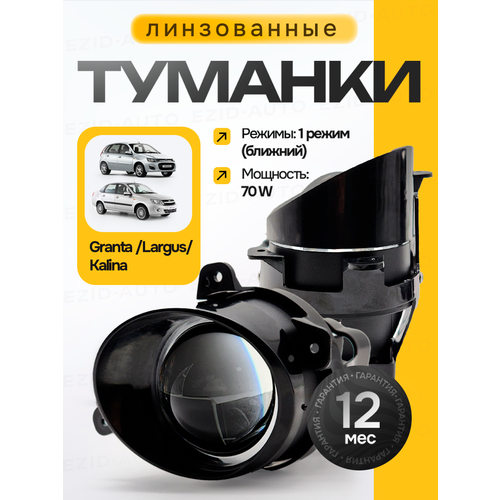 Противотуманные фары линзованные Лада Калина Гранта Ларгу, 70 Ватт ближний свет фото