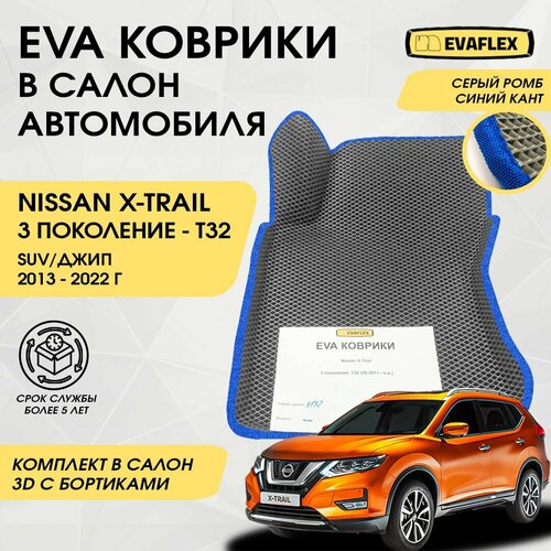 EVA Коврики в салон автомобиля Nissan X-TRAIL T32 с бортами (серый; синий кант) / Ева коврики Ниссан X-TRAIL T32 в салон с бортами фото