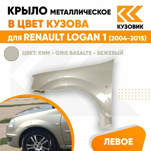 Крыло переднее левое в цвет для Рено Логан 1 Renault Logan 1 (2004-2015) металлическое - GRIS BASALTE - Серый базальт фото