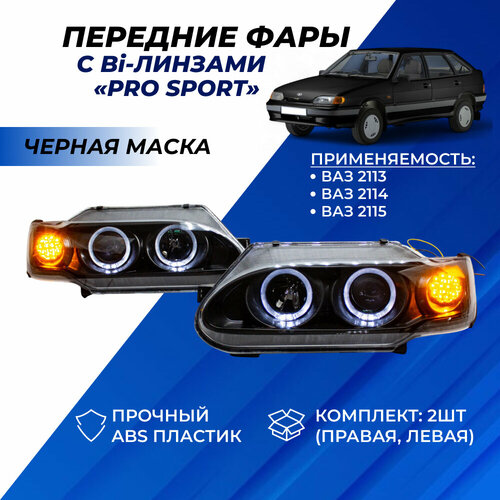 Фары ВАЗ 2114 би линзы круглые Pro Sport, ангельские глазки черная маска, диодные поворотники фото