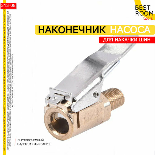 Наконечник насоса Best Room, для накачки колёс, металлический фото