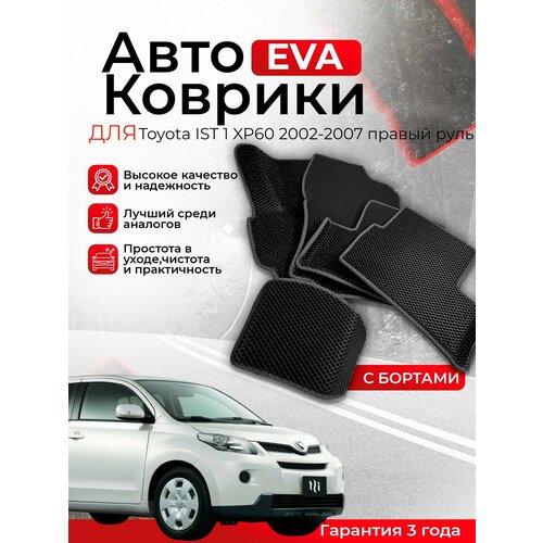 3D EVA коврики c бортами Toyota IST 1 XP60 2002-2007 правый руль ЕВА, ЭВА, ЭВО, EVO фото