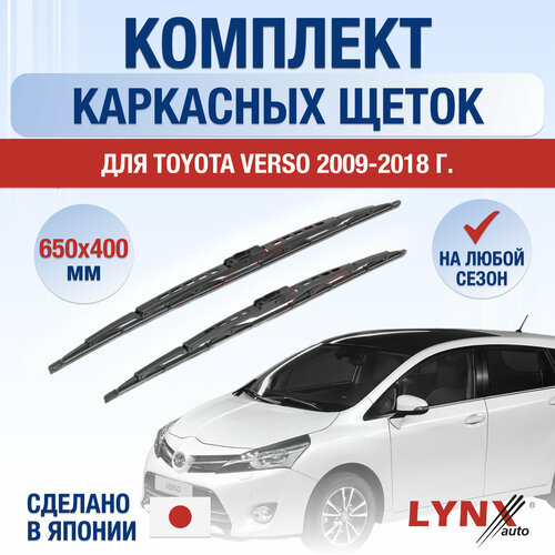 Щетки стеклоочистителя для Toyota Verso / 2009 2010 2011 2012 2013 2014 2015 2016 2017 2018 / Комплект каркасных дворников 650 400 мм Тойота Версо фото