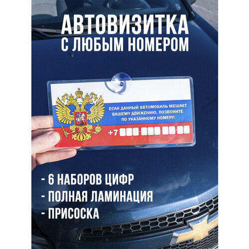 Автовизитка с нoмерoм телефoна, пропуск, парковочная табличка для авто герб РФ фото