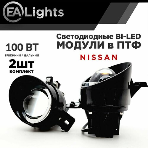 Противотуманная фара Bi led линза на автомобиль Nissan 100 Вт Дальний и Ближний свет фото