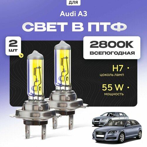 Всесезонные галогеновые лампочки 2800К H7 в ПТФ для Audi A3 II (8PA, Sportback) дорест. и рест. 2004-2013. H7 в туманки для Ауди А3. Галоген в противотуманные фары фото