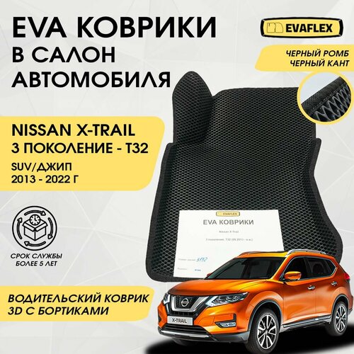 EVA Водительский коврик в салон автомобиля Nissan X-TRAIL T32 с бортами (черный; черный кант) / ЕВА Водительский коврик Ниссан X-TRAIL T32 в салон с бортами фото