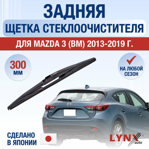 Задняя щетка стеклоочистителя для Mazda 3 (3) BM / 2013 2014 2015 2016 2017 2018 2019 / Задний дворник 300 мм Мазда 3 фото