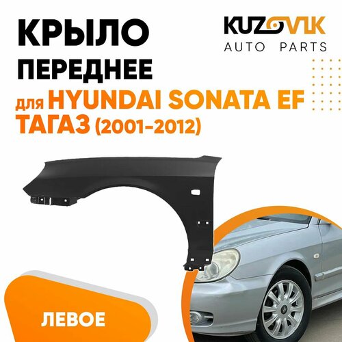 Крыло переднее левое для Хендай Соната ЕФ Hyundai Sonata EF Тагаз (2001-2012) с отв под повторитель металлическое, новое заводское качество под покраску фото