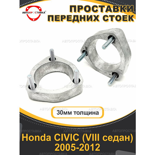 Проставки передних стоек 30мм для Honda CIVIC (VIII седан) 2005-2012 фото