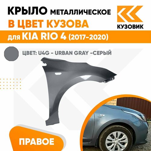 Крыло переднее правое в цвет кузова Kia Rio 4 Киа Рио (2017-2020) U4G - URBAN GRAY - Серый с отверстием под повторитель фото