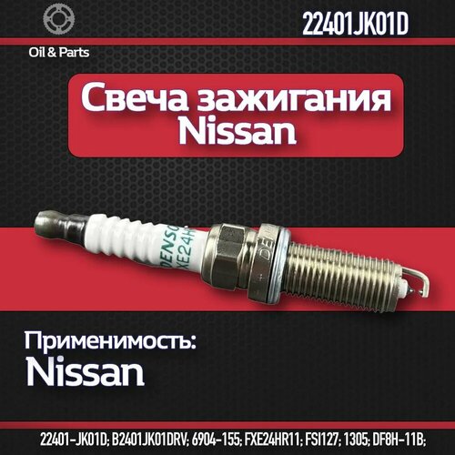 Свеча зажигания NGK арт. 22401JK01D, для Nissan Qashqai/X-Trail, M8x1 фото