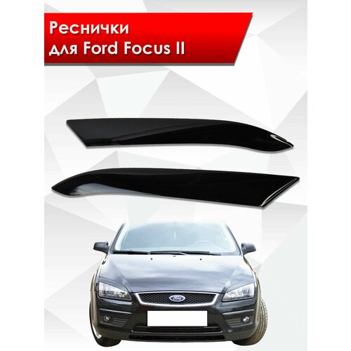 Накладки на фары / Реснички для Ford Focus / Форд Фокус / Форд Фокус 2 Дорестайлинг 2005-2008 Г. В. фото