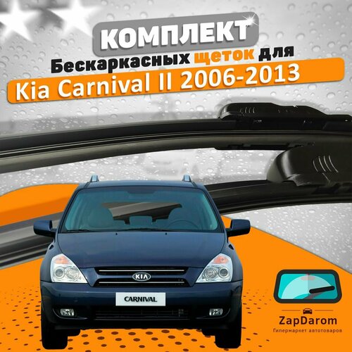 Щетки комплект Kia Carnival 2006-2013 (650 и 450 мм) / Дворники Киа Карнивал фото