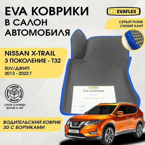 EVA Водительский коврик в салон автомобиля Nissan X-TRAIL T32 с бортами (серый; синий кант) / ЕВА Водительский коврик Ниссан X-TRAIL T32 в салон с бортами фото