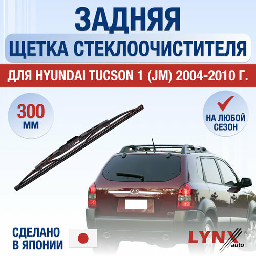 Задняя щетка стеклоочистителя для Hyundai Tucson 1 (JM) / 2004 2005 2006 2007 2008 2009 2010 / Задний дворник 300 мм Хендай Туксон фото