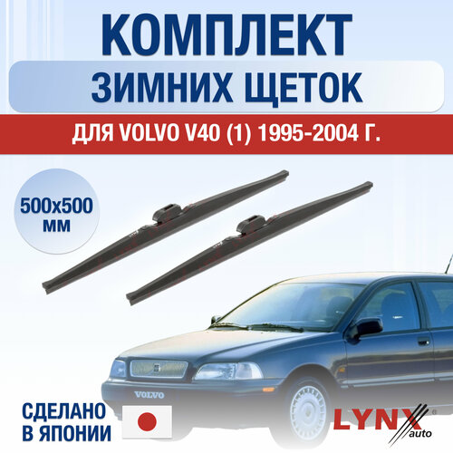 Щетки стеклоочистителя для Volvo V40 1 зимние / 1995 1996 1997 1998 1999 2000 2001 2002 2003 2004 / Комплект дворников 500 500 мм Вольво V40 фото