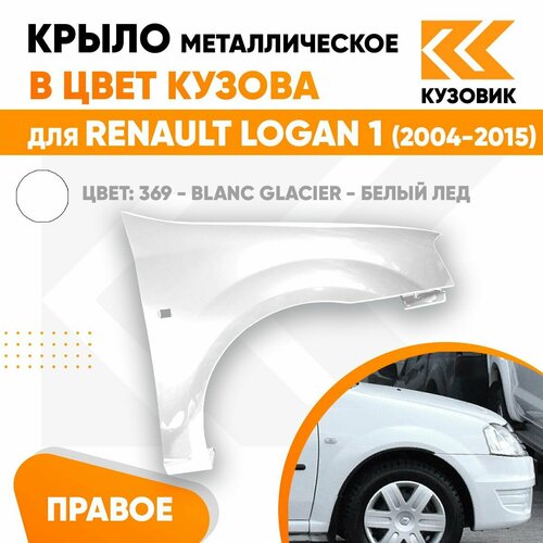 Крыло переднее правое в цвет для Рено Логан 1 Renault Logan 1 (2004-2015) металлическое 369 - BLANC GLACIER - Белый лед фото