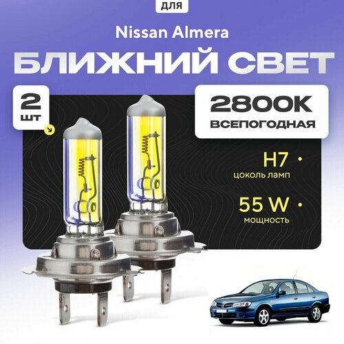 Всепогодные галогеновые лампочки 2800К H7 2шт для Nissan Almera N16 (седан) 2000 - 2006. Комплект галогена в ближний свет для для Ниссан Алмера фото