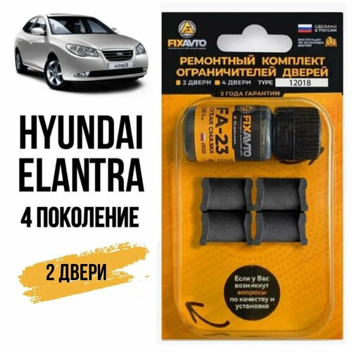 Ремкомплект ограничителей на 2 двери Hyundai ELANTRA (IV) 4 поколения, Кузова J4, HD - 2006-2012. Комплект ремонта фиксаторов Хендай Хундай Хендэ Хюндай Хьюндай Элантра. TYPE 12018 фото