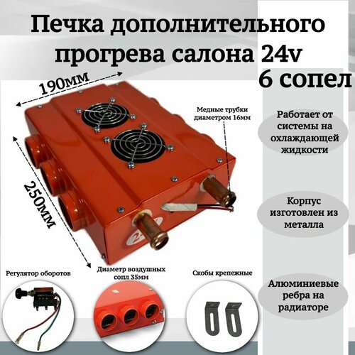 Печка дополнительного прогрева салона 24v 6 сопел, оранжевый фото